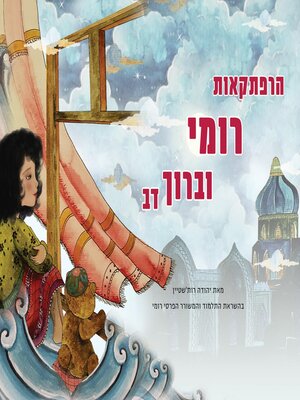 cover image of The Adventures of Rumi and Baruch Bear